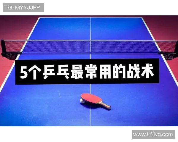 上海乒乓球队中路突破战术解析与实战应用探讨 上海乒乓球队中路突破战术解析与实战应用探讨