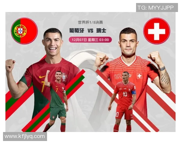 葡萄牙对阵瑞士足彩分析及投注建议详解