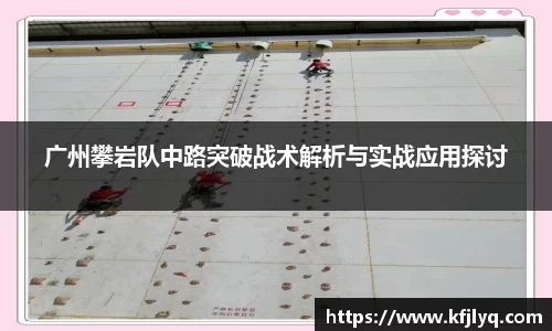 广州攀岩队中路突破战术解析与实战应用探讨