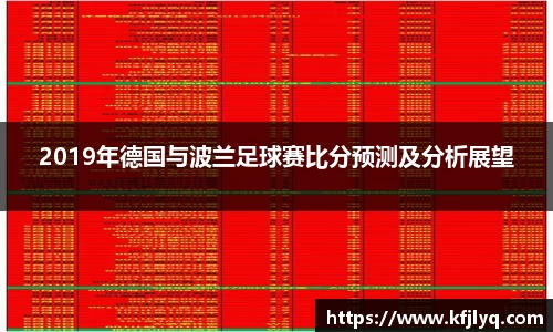 2019年德国与波兰足球赛比分预测及分析展望