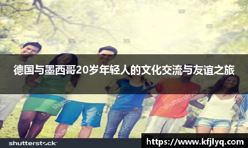 德国与墨西哥20岁年轻人的文化交流与友谊之旅