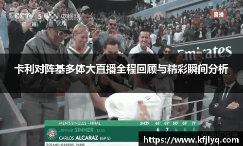 卡利对阵基多体大直播全程回顾与精彩瞬间分析
