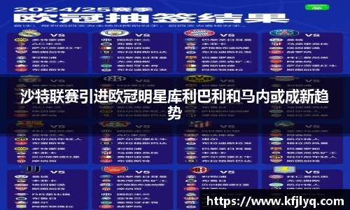 沙特联赛引进欧冠明星库利巴利和马内或成新趋势