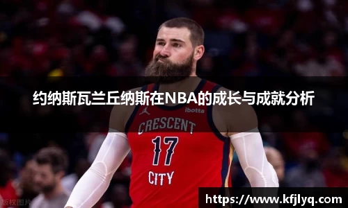 约纳斯瓦兰丘纳斯在NBA的成长与成就分析
