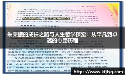 朱荣振的成长之路与人生哲学探索：从平凡到卓越的心路历程