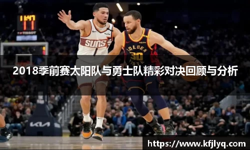 2018季前赛太阳队与勇士队精彩对决回顾与分析