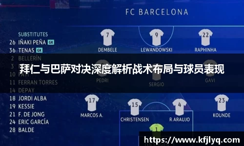 拜仁与巴萨对决深度解析战术布局与球员表现