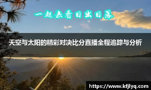 天空与太阳的精彩对决比分直播全程追踪与分析