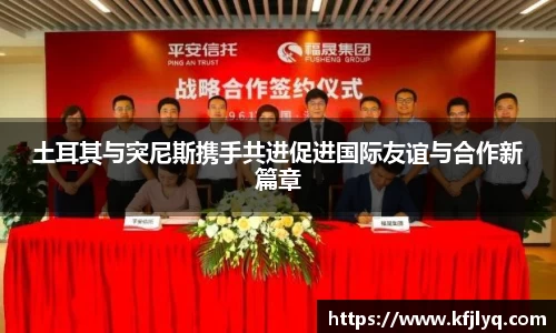 土耳其与突尼斯携手共进促进国际友谊与合作新篇章