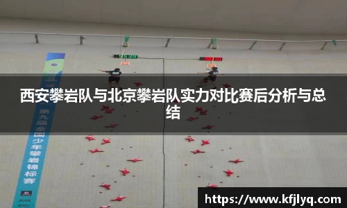 西安攀岩队与北京攀岩队实力对比赛后分析与总结