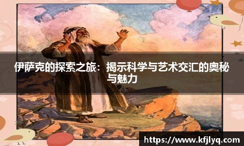 伊萨克的探索之旅：揭示科学与艺术交汇的奥秘与魅力