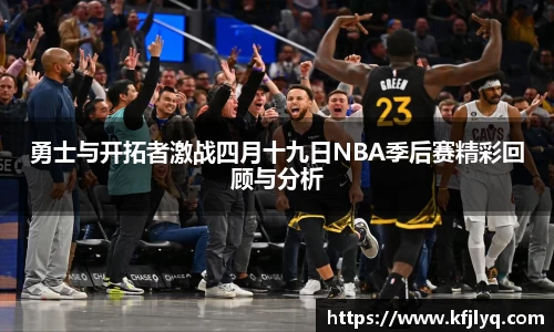 勇士与开拓者激战四月十九日NBA季后赛精彩回顾与分析