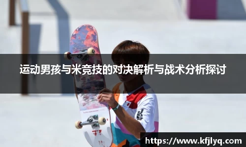 运动男孩与米竞技的对决解析与战术分析探讨
