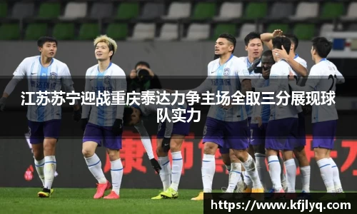 江苏苏宁迎战重庆泰达力争主场全取三分展现球队实力