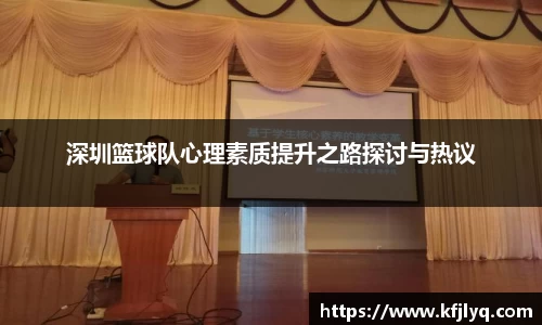 深圳篮球队心理素质提升之路探讨与热议