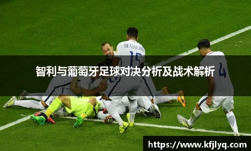 智利与葡萄牙足球对决分析及战术解析